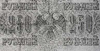 250-Rubelschein der Regierung Kerensky (1917), Foto: Wolfgang Jilek